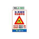 철재A자 공사 안내 표지판 (A-023 / 눈.비올때 미끄럼주의 차간거리 평상시 2배 감속운전 평상시 1/2)