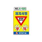 철재A자 공사 안내 표지판 (A-025 / 제차서향 천천히 SLOW)