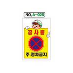 철재A자 공사 안내 표지판 (A-026 / 공사중 주.정차금지)