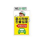 철재A자 공사 안내 표지판 (A-027 / 공사차량 진출입로 전방50M)