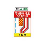 철재A자 공사 안내 표지판 (A-028 / 우회하시오 DETOUR 1M)