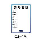 철재A자 공사 안내 표지판 (CJ-1번 / 공사안내)
