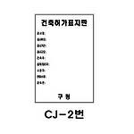 철재A자 공사 안내 표지판 (CJ-2번 / 건축허가표지판)