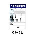 철재A자 공사 안내 표지판 (CJ-3번 / 건축허가표지판)