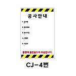 철재A자 공사 안내 표지판 (CJ-4번 / 공사안내)