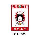 철재A자 공사 안내 표지판 (CJ-6번 / 안전제일 감전주의)