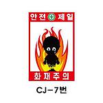 철재A자 공사 안내 표지판 (CJ-7번 / 안전제일 화재주의)