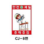 철재A자 공사 안내 표지판 (CJ-8번 / 안전제일 추락주의)
