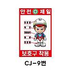 철재A자 공사 안내 표지판 (CJ-9번 / 안전제일 보호구 착용)