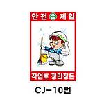 철재A자 공사 안내 표지판 (CJ-10번 / 안전제일 작업후 정리정돈)