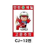 철재A자 공사 안내 표지판 (CJ-12번 / 안전제일 고온주의)