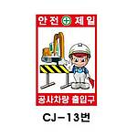 철재A자 공사 안내 표지판 (CJ-13번 / 안전제일 공사차량 출입구)