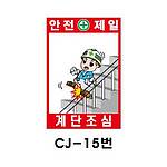 철재A자 공사 안내 표지판 (CJ-15번 / 안전제일 계단조심)