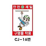 철재A자 공사 안내 표지판 (CJ-16번 / 안전제일 구명줄 착용)