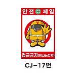 철재A자 공사 안내 표지판 (CJ-17번 / 안전제일 접근금지(방사능지역))