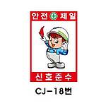철재A자 공사 안내 표지판 (CJ-18번 / 안전제일 신호준수)