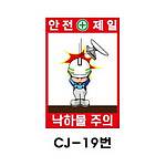 철재A자 공사 안내 표지판 (CJ-19번 / 안전제일 낙하물 주의)
