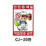 철재A자 공사 안내 표지판 (CJ-20번 / 안전제일 작업장내 금연)