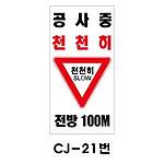 철재A자 공사 안내 표지판 (CJ-21번 / 공사중 천천히 전방100M)
