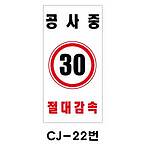 철재A자 공사 안내 표지판 (CJ-22번 / 공사중 30 절대감속)