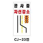 철재A자 공사 안내 표지판 (CJ-23번 / 공사중 차선감소)