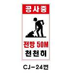 철재A자 공사 안내 표지판 (CJ-24번 / 공사중 전방50M 천천히)