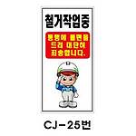 철재A자 공사 안내 표지판 (CJ-25번 / 철거작업중 통행에 불편을 드려 대단히 죄송합니다)
