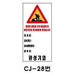 철재A자 공사 안내 표지판 (CJ-28번 / 통행에 불편을 드려서 죄송합니다 빠른시간내 공사완료를 하겠습니다)