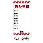 철재A자 공사 안내 표지판 (CJ-29번 / 공사안내)