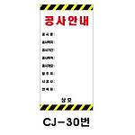 철재A자 공사 안내 표지판 (CJ-30번 / 공사안내)