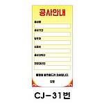 철재A자 공사 안내 표지판 (CJ-31번 / 공사안내)