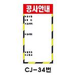 철재A자 공사 안내 표지판 (CJ-34번 / 공사안내)
