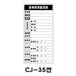 철재A자 공사 안내 표지판 (CJ-35번 / 건축허가표지판)