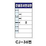 철재A자 공사 안내 표지판 (CJ-36번 / 건설공사안내판)