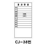 철재A자 공사 안내 표지판 (CJ-38번 / 공사안내)