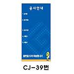 철재A자 공사 안내 표지판 (CJ-39번 / 공사안내)