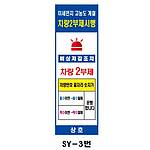 사각 스텐 요일제 입간판 (SY-3번 / 차량 2부제)