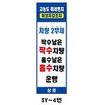 사각 스텐 요일제 입간판 (SY-4번 / 차량 2부제)
