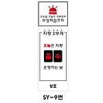사각 스텐 요일제 입간판 (SY-9번/ 차량2부제(홀수))