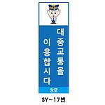 사각 스텐 요일제 입간판 (SY-17번 / 대중교통을 이용합시다)