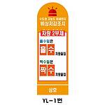 아치형 스텐 요일제 입간판 (YL-1번 / 차량 2부제)