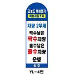 아치형 스텐 요일제 입간판 (YL-4번 / 차량 2부제)