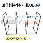 (법인전용) 분리 수거함(80L) 3구 (현불직송)