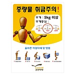 산업안전표지판 (중량물 취급주의)