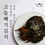 여수참맛 고들빼기김치