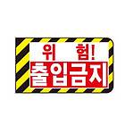 협착 방지 표지판 (B형 / 위험출입금지)