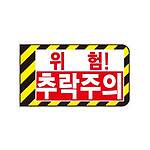 협착 방지 표지판 (B형 / 위험추락주의)