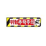협착 방지 표지판 (A형 / 위험추락주의)