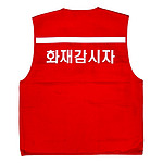 안전조끼 (화재감시자)
