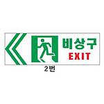 야광(축광) 비상구 (2번 / 비상구 EXIT)